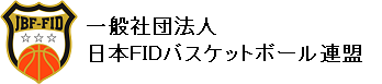 一般社団法人日本FIDバスケットボール連盟