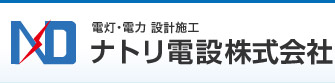 電灯・電力設計施工-ナトリ電設株式会社