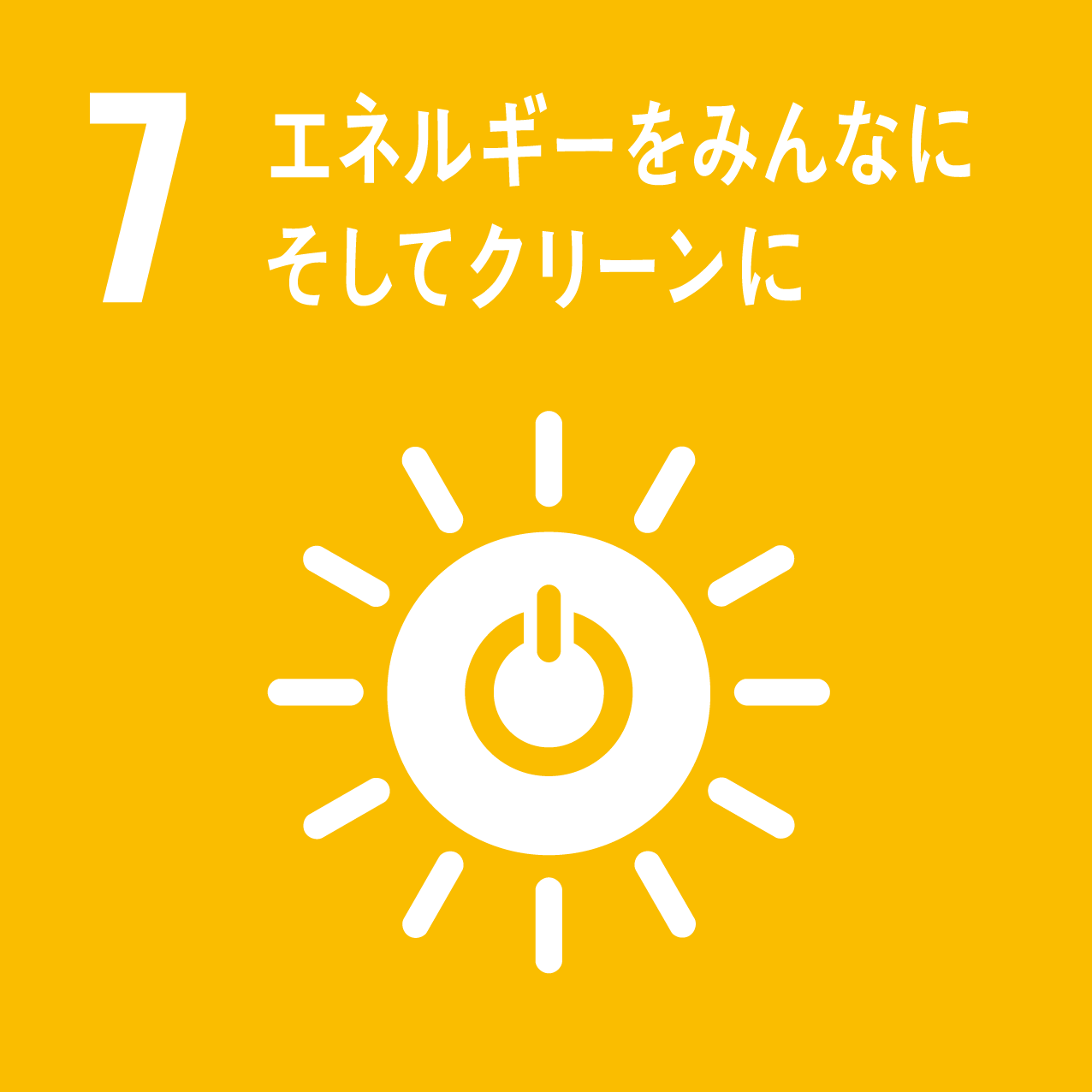 エネルギーみんなにそしてクリーンに
